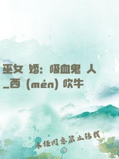 巫女靈婚：吸血鬼戀人